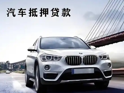 功桥车抵贷如何办理押车和不押车?