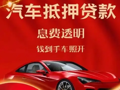 功桥良好口碑的汽车抵押贷款公司推荐