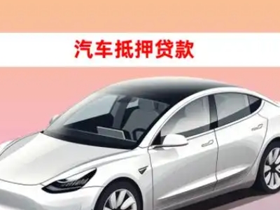 办理功桥车辆抵押贷款需要什么条件，优势以及结清手续?