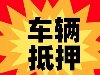 功桥汽车抵押贷款利息一般是多少？