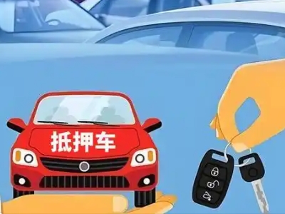 功桥不押车贷款怎么贷?功桥不押车哪里可以办理?